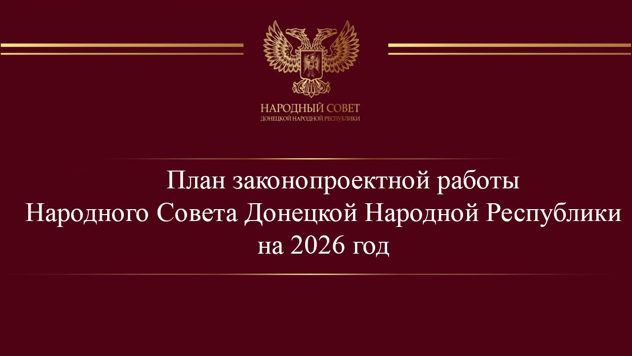 Константин Кузьмин: Продолжаю рассказывать о планах законопроектной работы Народного Совета ДНР на 2026 год