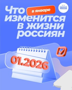 Рассказываем, какие изменения ждут россиян с января и какие новые законы начнут действовать