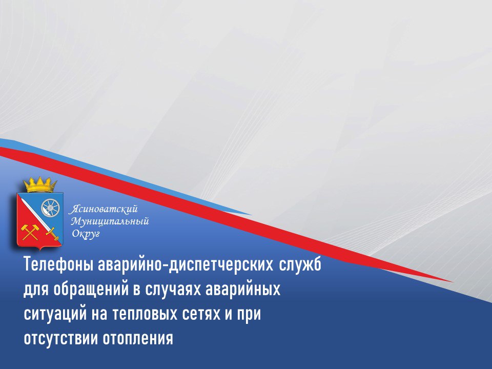 Александр Пеняев: Телефоны аварийно-диспетчерских служб, а также предприятий, привлечённых к обслуживанию жилого фонда, по которым жители Ясиноватского муниципального округа могут обращаться в случаях аварийных ситуаций на...