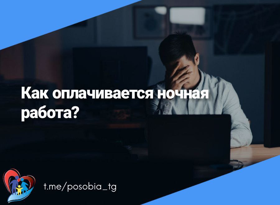 Как оплачивается ночная работа?