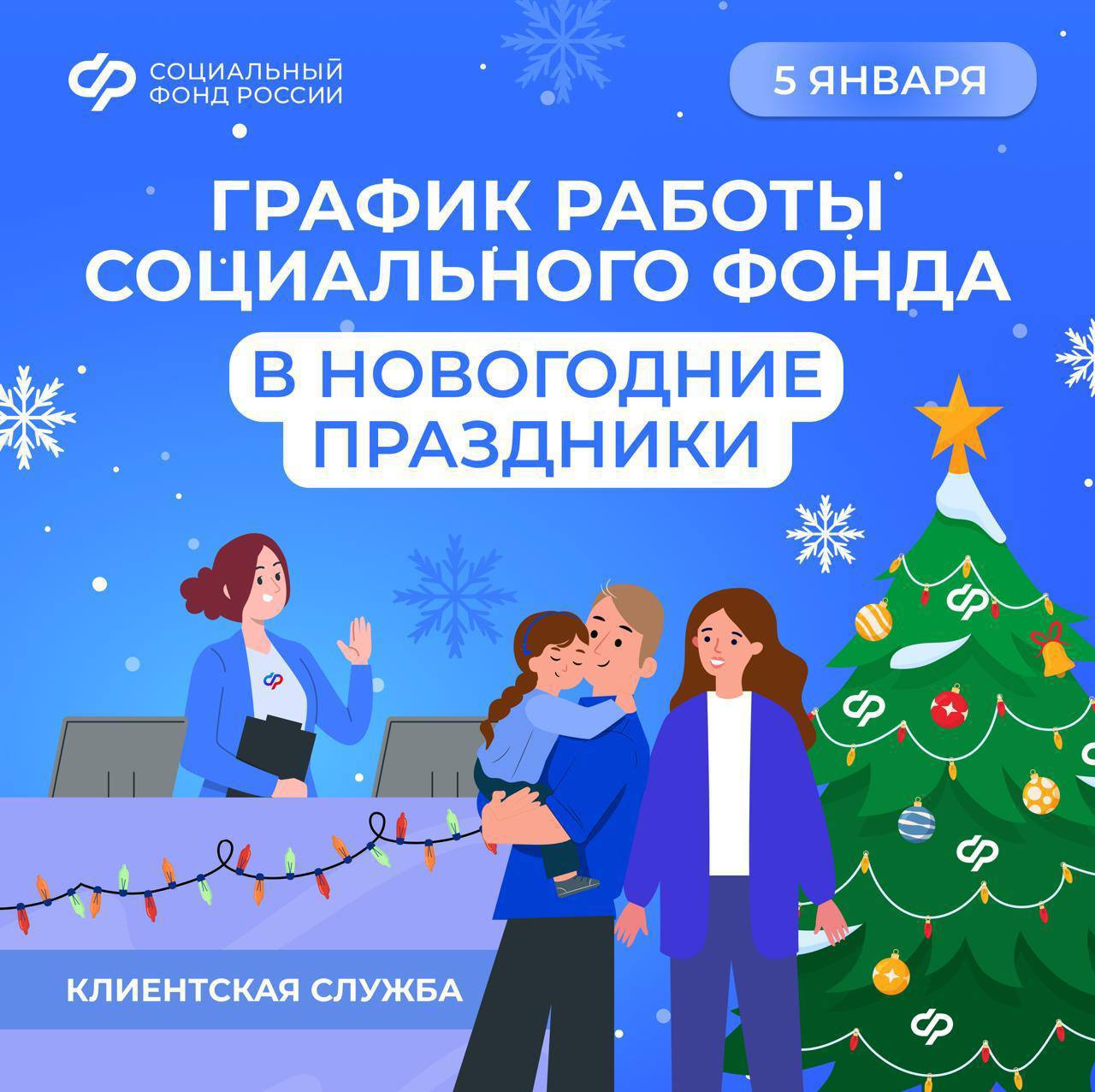 5 января – день работы клиентских служб Соцфонда в новогодние праздники