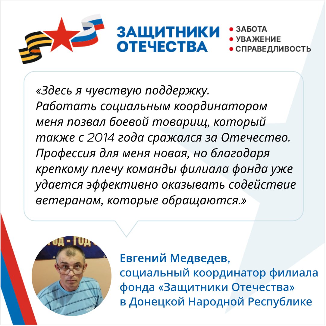 Филиал фонда «Защитники Отечества» в ДНР гордится своими социальными координаторами, среди которых трудятся мужественные мужчины и женщины, на собственном опыте столкнувшиеся с проблемами после окончания службы или утраты... Филиал фонда «Защитники Отечества» в ДНР гордится своими социальными координаторами, среди которых трудятся мужественные мужчины и женщины, на собственном опыте столкнувшиеся с проблемами после окончания службы или утраты...