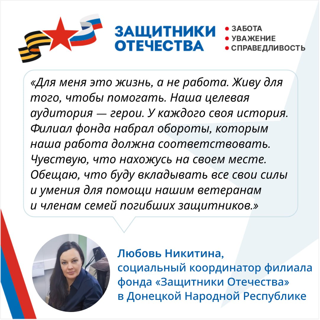 Филиал фонда «Защитники Отечества» в ДНР гордится своими социальными координаторами, среди которых трудятся мужественные мужчины и женщины, на собственном опыте столкнувшиеся с проблемами после окончания службы или утраты... Филиал фонда «Защитники Отечества» в ДНР гордится своими социальными координаторами, среди которых трудятся мужественные мужчины и женщины, на собственном опыте столкнувшиеся с проблемами после окончания службы или утраты...