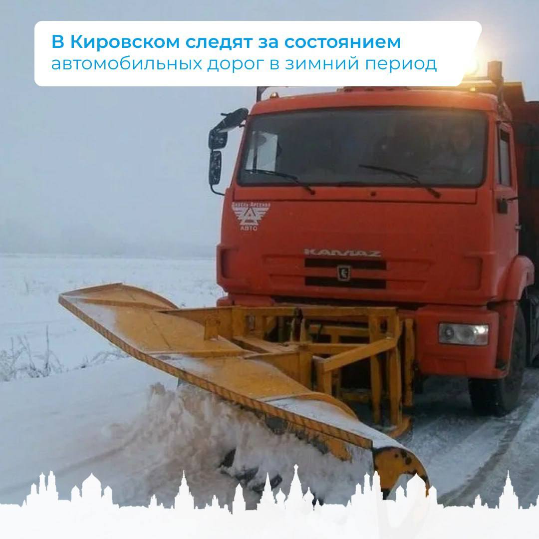 В Кировском следят за состоянием дорог в зимний период