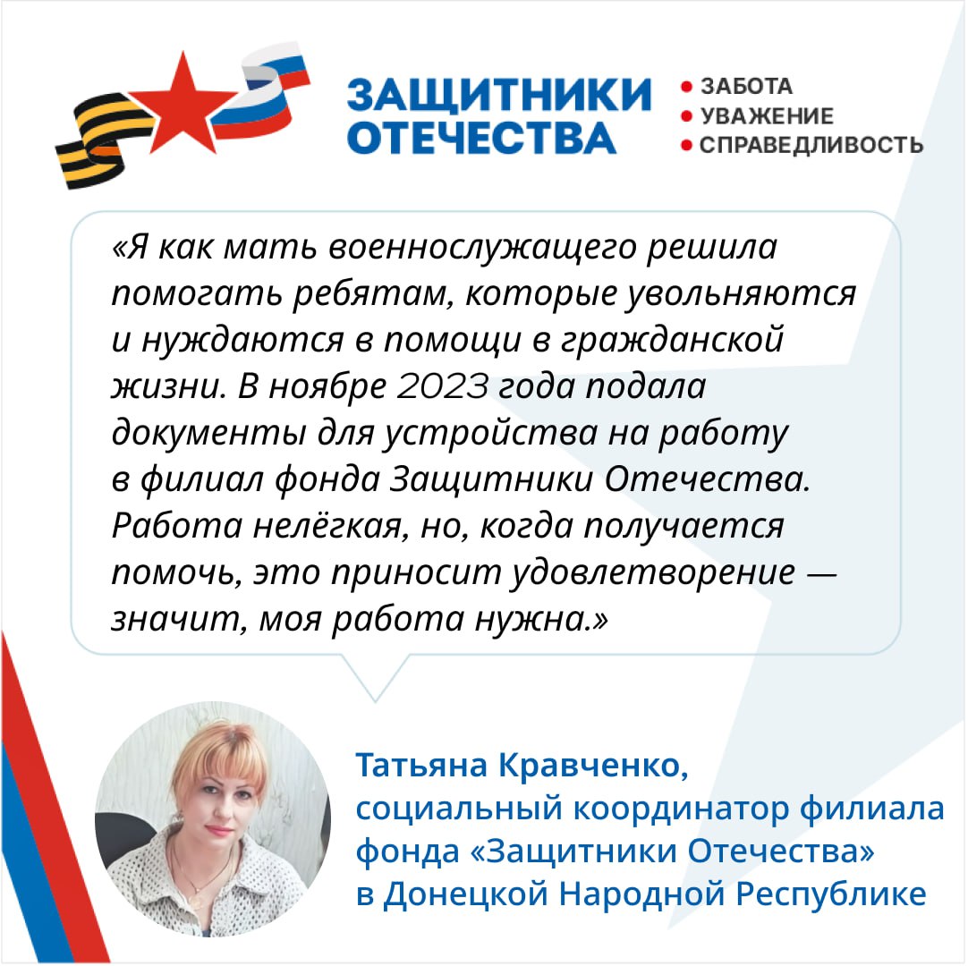 Филиал фонда «Защитники Отечества» в ДНР гордится своими социальными координаторами, среди которых трудятся мужественные мужчины и женщины, на собственном опыте столкнувшиеся с проблемами после окончания службы или утраты... Филиал фонда «Защитники Отечества» в ДНР гордится своими социальными координаторами, среди которых трудятся мужественные мужчины и женщины, на собственном опыте столкнувшиеся с проблемами после окончания службы или утраты...