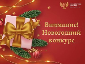 Дорогие друзья, напоминаем, 15 января завершается Новогодний конкурс на лучший отзыв о новогодних мероприятиях в театрально-концертных организациях Донецкой Народной Республики