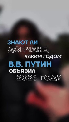 Знают ли дончане, каким годом Президент объявил 2026 год