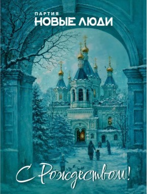 Рождество Христово! Самый благословенный и светлый праздник! Так пусть же в этот день сердца согревает вера, душу оберегает надежда, а жизнь наполняется любовью! Семейного тепла, благодати, духовных перемен и счастья бытия!...