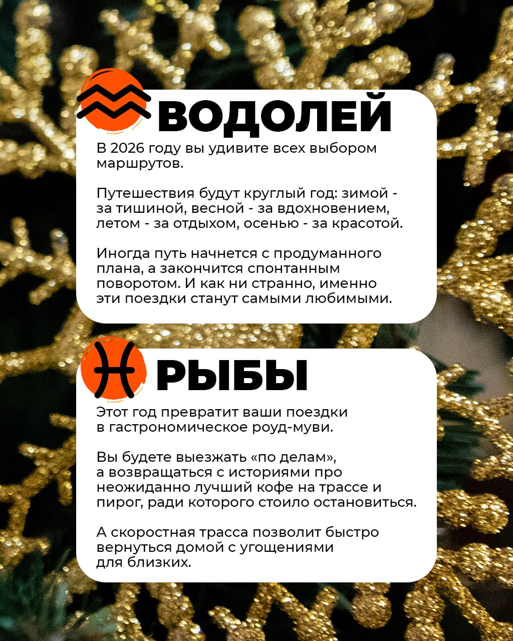 Друзья, начался новый 2026 год, и мы приготовили для вас новый Автодороскоп для путешественников Друзья, начался новый 2026 год, и мы приготовили для вас новый Автодороскоп для путешественников