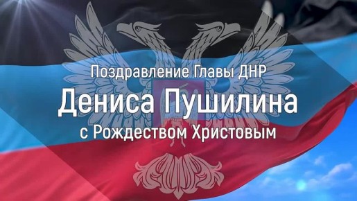Денис Пушилин: От всего сердца поздравляю православных жителей Республики с Рождеством Христовым!