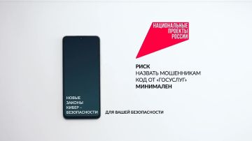 «КИБЕР-БЕЗОПАСНОСТЬ». Риск назвать мошенникам код от «Госуслуг» минимален! Чтобы мошенники не получили доступ к вашим «Госуслугам» во время разговора – код для входа будет приходить через несколько минут после того, как Вы...