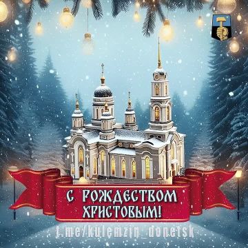 С Рождеством Христовым!