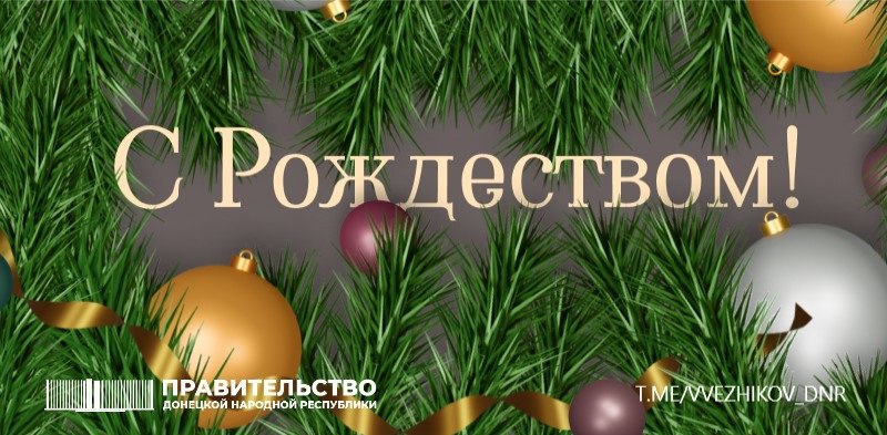 Владимир Ежиков: Рождество – это время, когда мы собираемся в кругу самых близких и родных людей, чтобы вспомнить радостные мгновения, поделиться теплом и заботой с ближними
