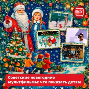 Чтобы вернуться в детство, не нужна машина времени! Достаточно включить любимый новогодний мультфильм
