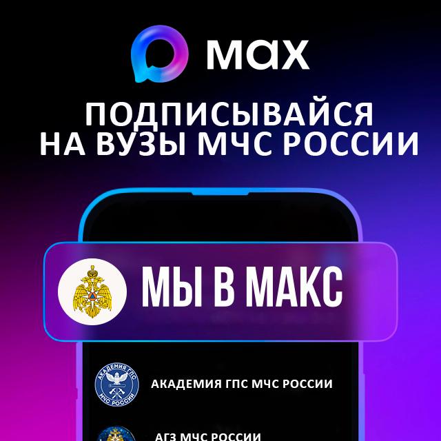 Каналы вузов МЧС России в MAX