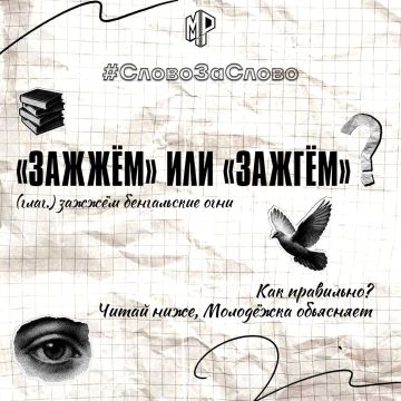 Разберёмся в глаголах «зажжём» и «зажгём»