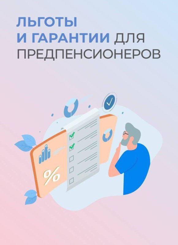 Льготы и гарантии для предпенсионеров