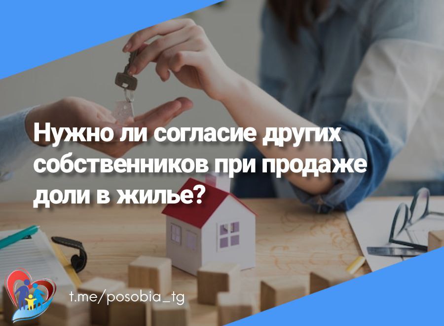 Нужно ли согласие других собственников при продаже доли в жилье?
