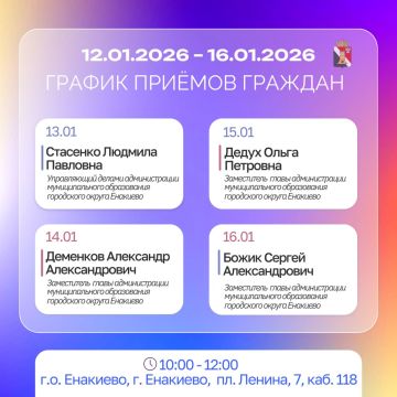 График приемов граждан и встреч с населением с 12.01.2026 по 16.01.2026