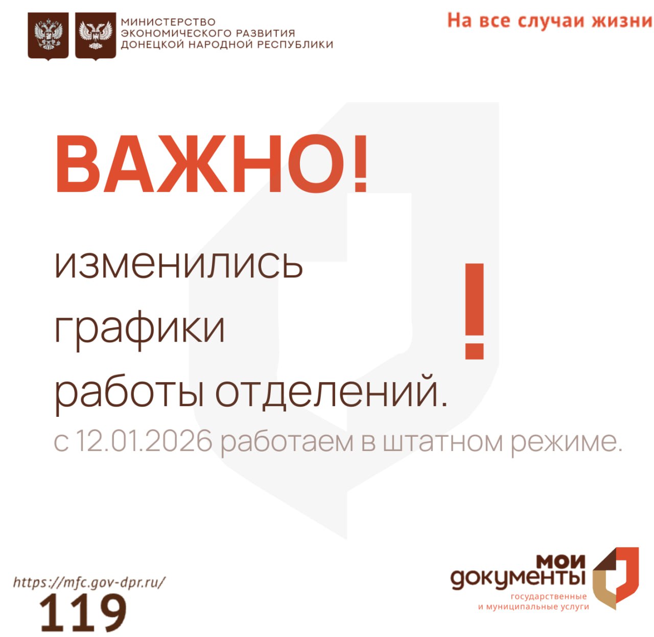 Уважаемые заявители!. Обращаем ваше внимание, что в отделениях МФЦ ДНР изменились графики работы