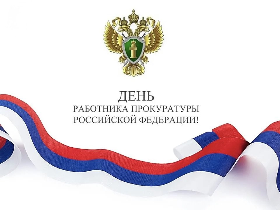 Дарья Морозова: Уважаемые работники прокуратуры Российской Федерации! Примите самые искренние поздравления с вашим профессиональным праздником!