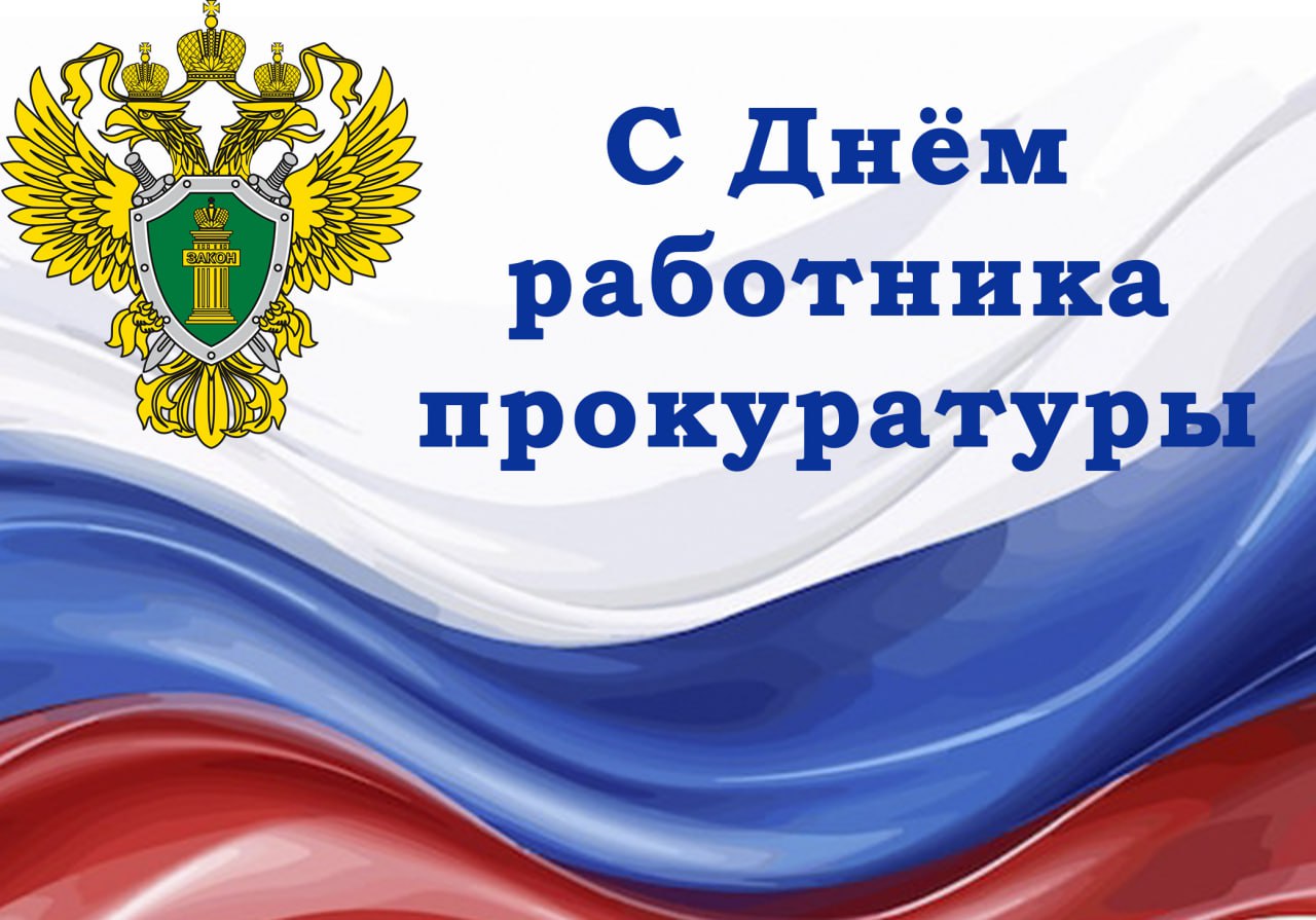 Александр Петрикин: Уважаемые работники прокуратуры! Сердечно поздравляю вас с профессиональным праздником!