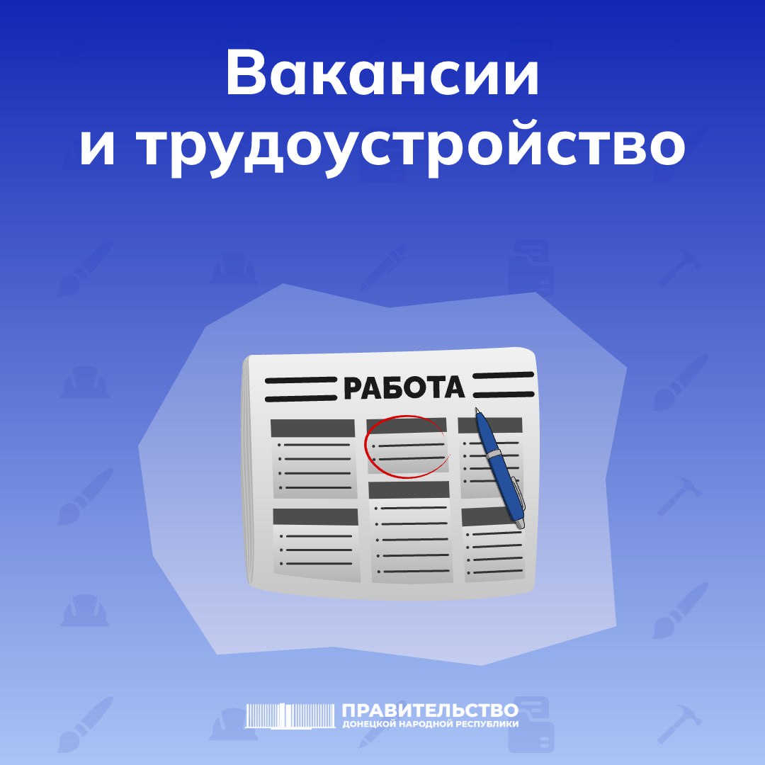 Лариса Толстыкина: На начало 2026 года в базе данных центров занятости есть информация о наличии 25248 свободных рабочих мест в Донецкой Народной Республике