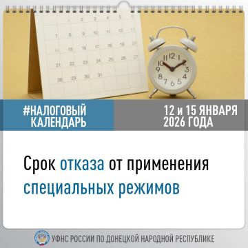 УФНС России по ДНР напоминает, что в случае отказа от применения специальных налоговых режимов в 2026 году следует уведомить налоговый орган