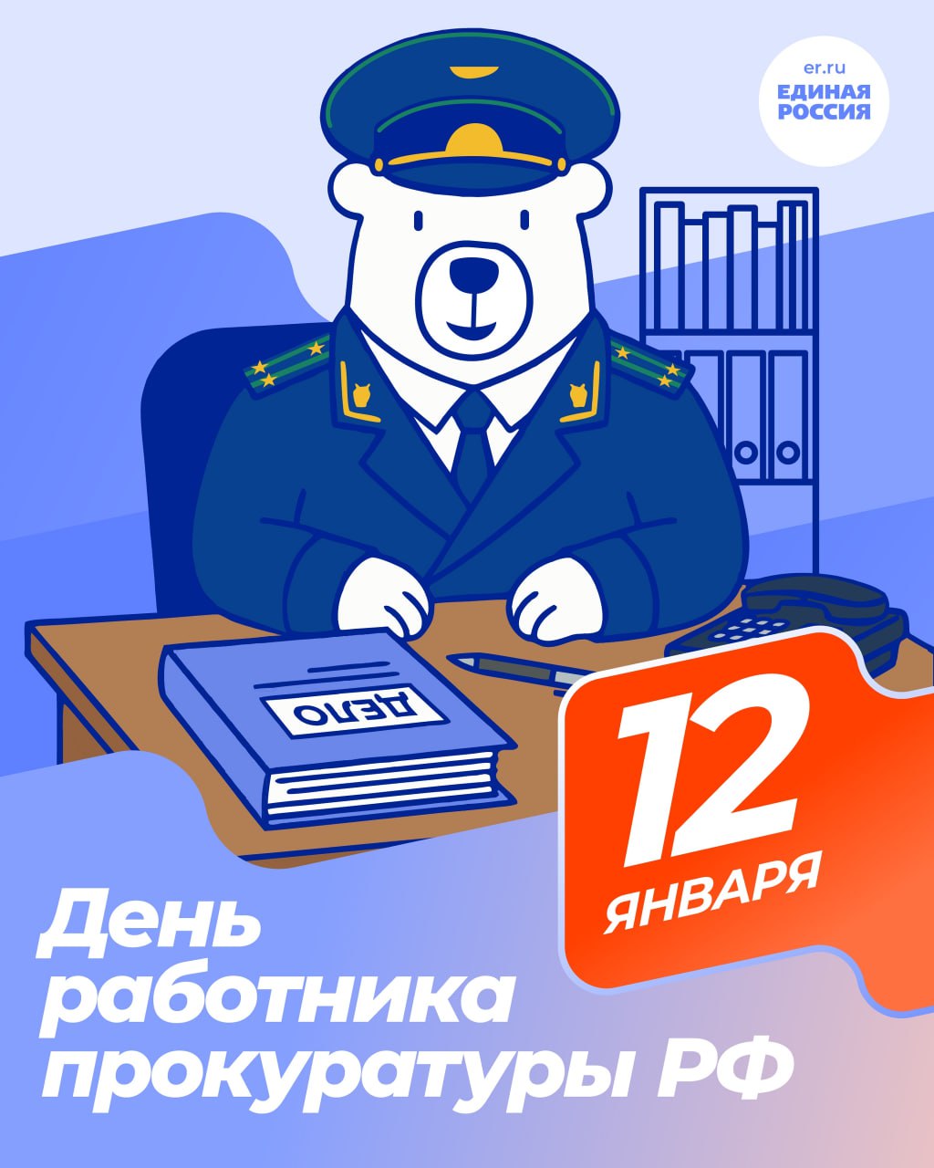 Юрий Покинтелица: Уважаемые работники прокуратуры! Примите искренние поздравления с вашим профессиональным праздником!