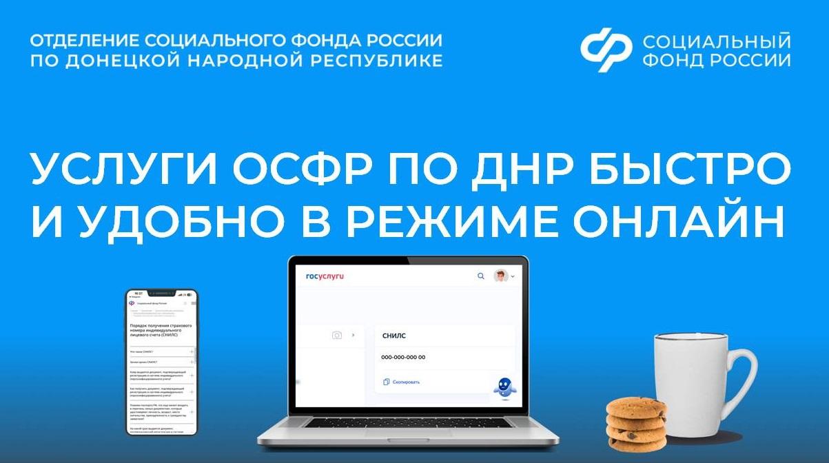 Электронные услуги Соцфонда для жителей из ДНР