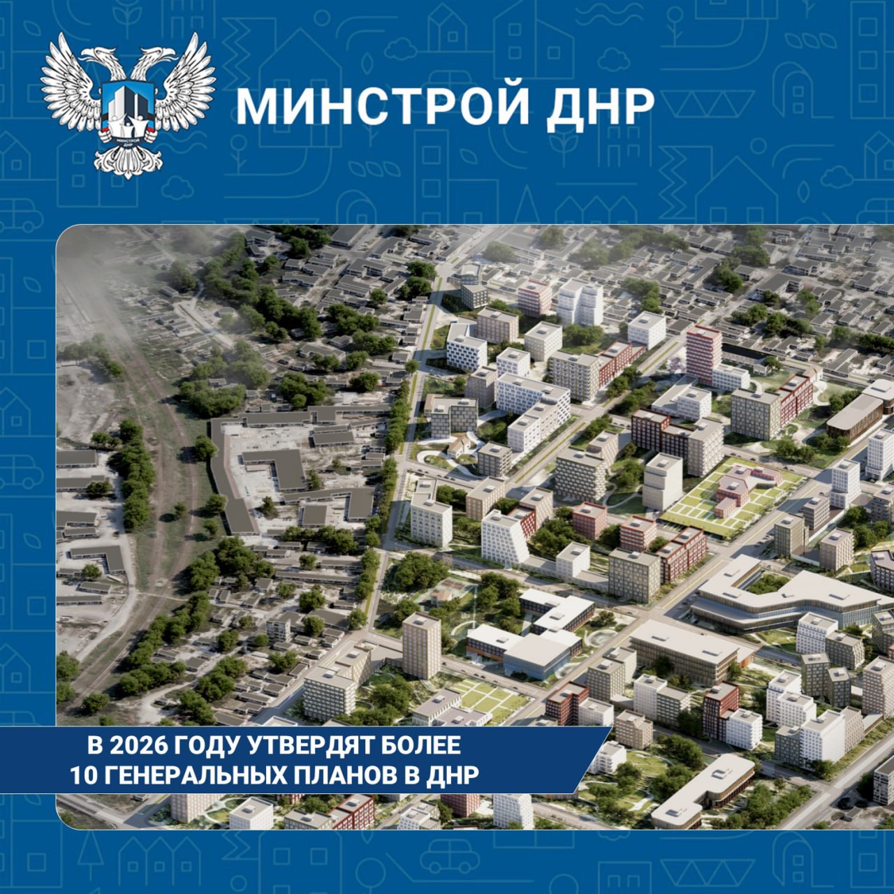 В 2026 году планируют утвердить более 10 генпланов городских и муниципальных округов Донецкой Народной Республики