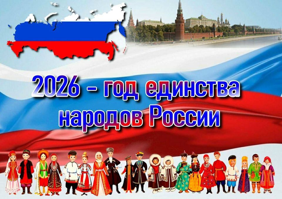 Старт Году единства народов России дан!