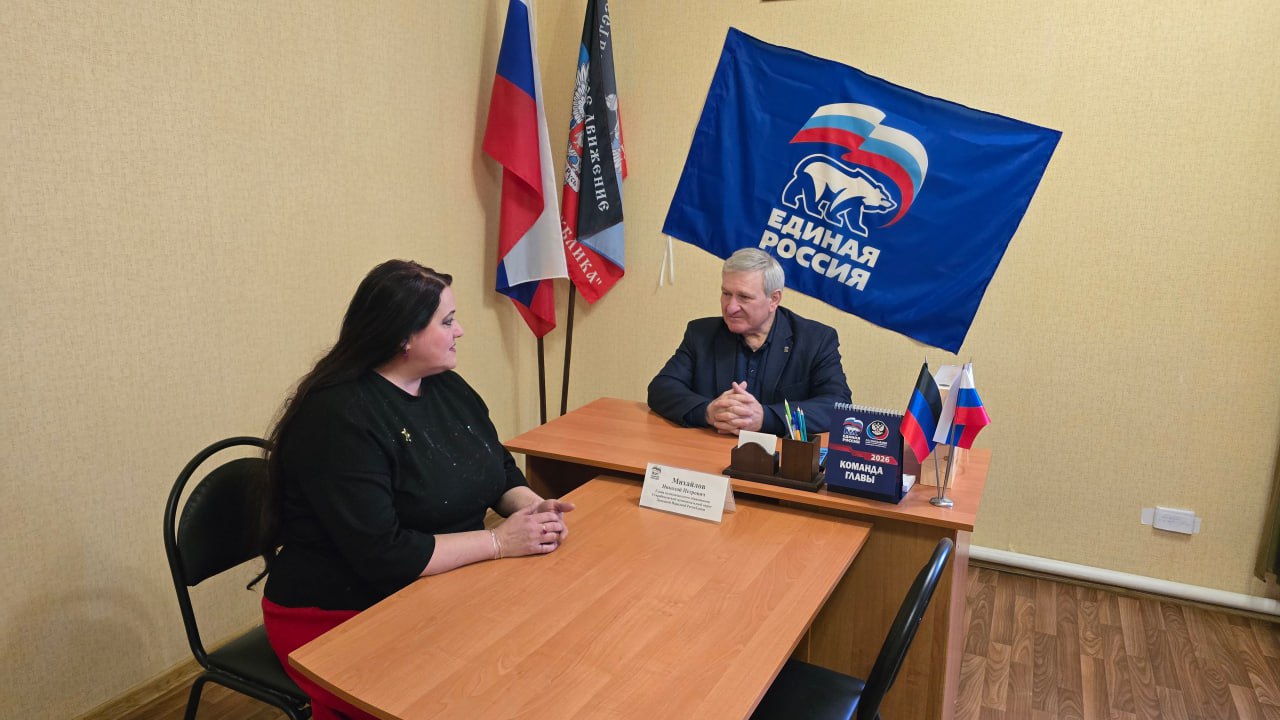 Николай Михайлов: Провел личный приём граждан в общественной приёмной Партии "ЕДИНАЯ РОССИЯ" Старобешевского муниципального округа Николай Михайлов: Провел личный приём граждан в общественной приёмной Партии "ЕДИНАЯ РОССИЯ" Старобешевского муниципального округа