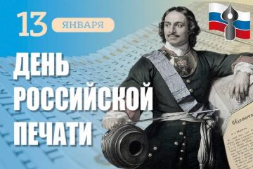 С Днём российской печати!. Всех причастных с праздником! Смелых начинаний, продуктивности и реализации всех планов, коллеги! ПОДПИСАТЬСЯ