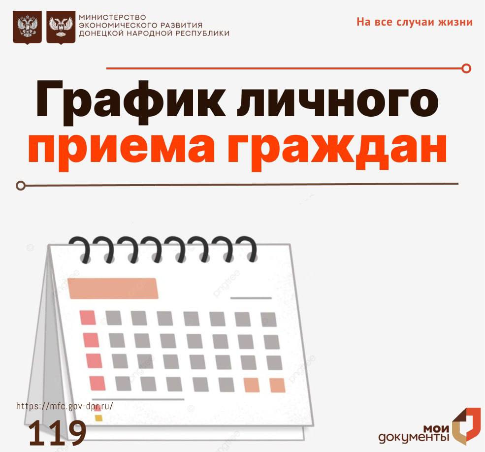 #ЛичныйПриемГраждан. Личный прием граждан осуществляется руководителем, заместителями руководителя МФЦ ДНР каждый вторник с 10:00 до 13:00 по предварительной записи