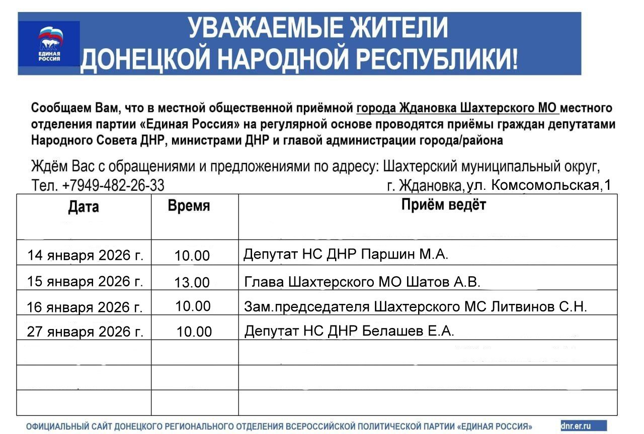 График приемов граждан в местной общественной приемной города Ждановка Шахтерского местного отделения партии «ЕДИНАЯ РОССИЯ» в январе 2026 года