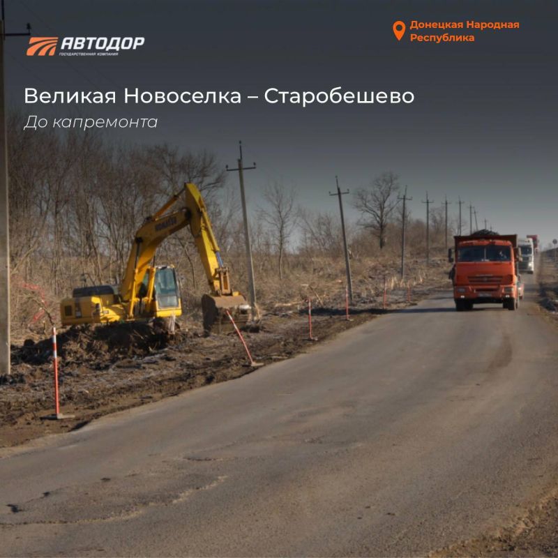 Автомобильные дороги в ДНР до и после комплексного капремонта Госкомпанией "Автодор"