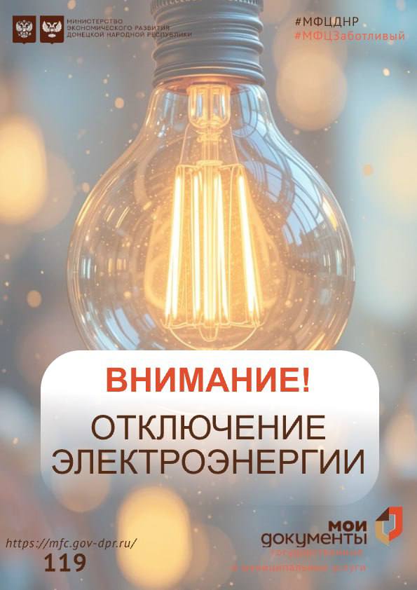 Важная информация!. 13 января 2026 года наблюдаются перебои в работе отделения МФЦ ДНР в связи с отключением электроэнергии по адресу: пгт Володарское, ул. Ленина, 120 Приносим свои извинения за предоставленные неудобства и...