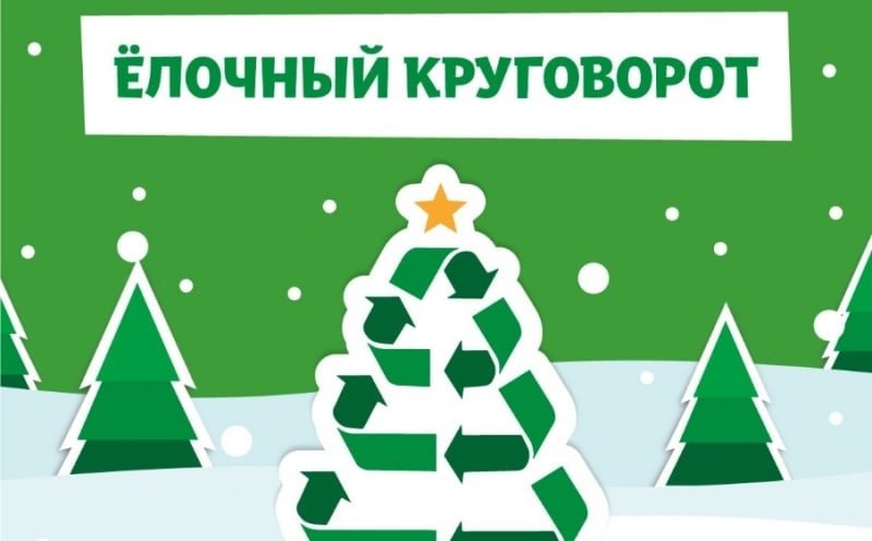 Дорогие жители! Приглашаем Вас принять участие в акции «Ёлочный круговорот»!