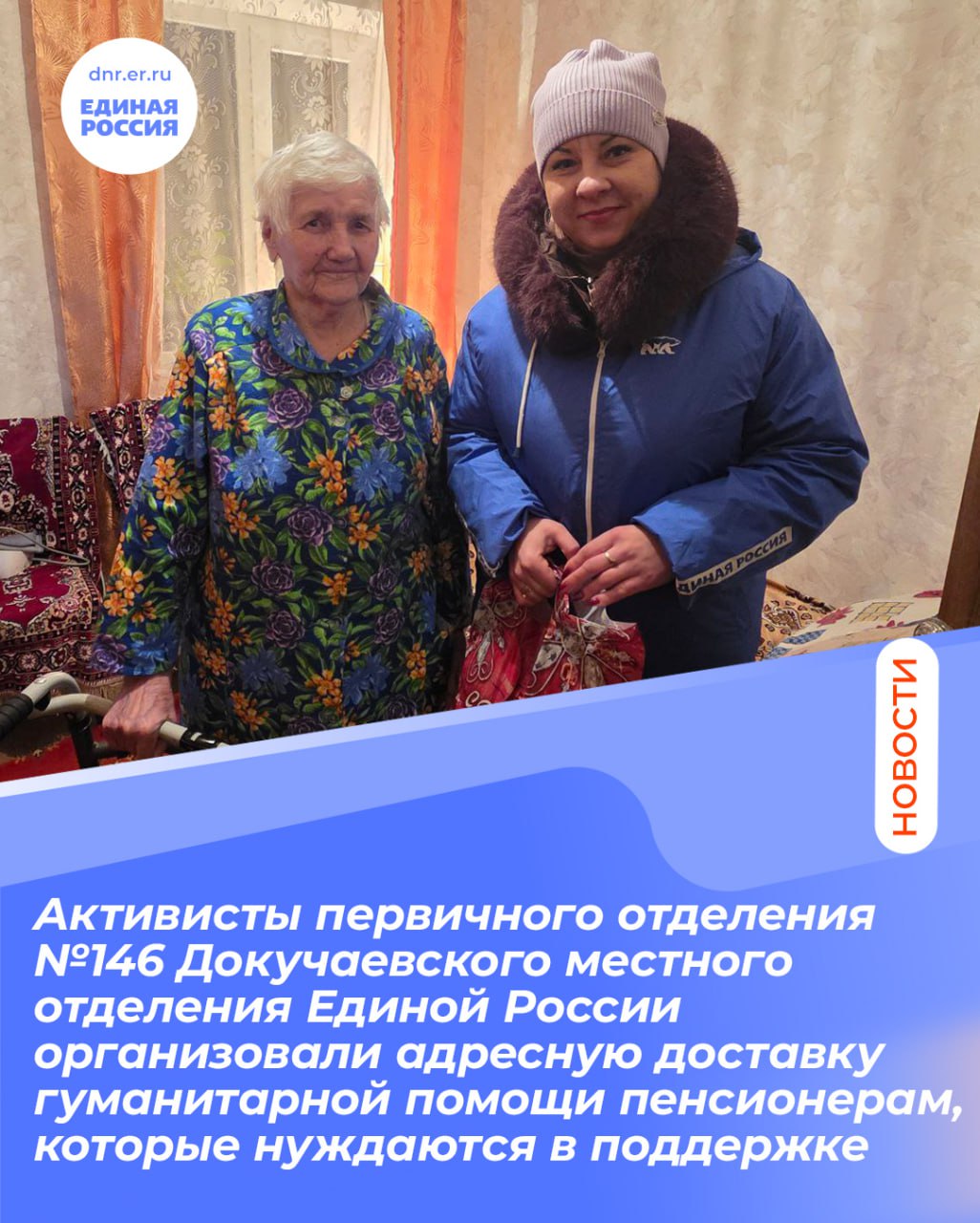 Активисты первичного отделения Единой России в Докучаевске начали год с адресной помощи пенсионерам