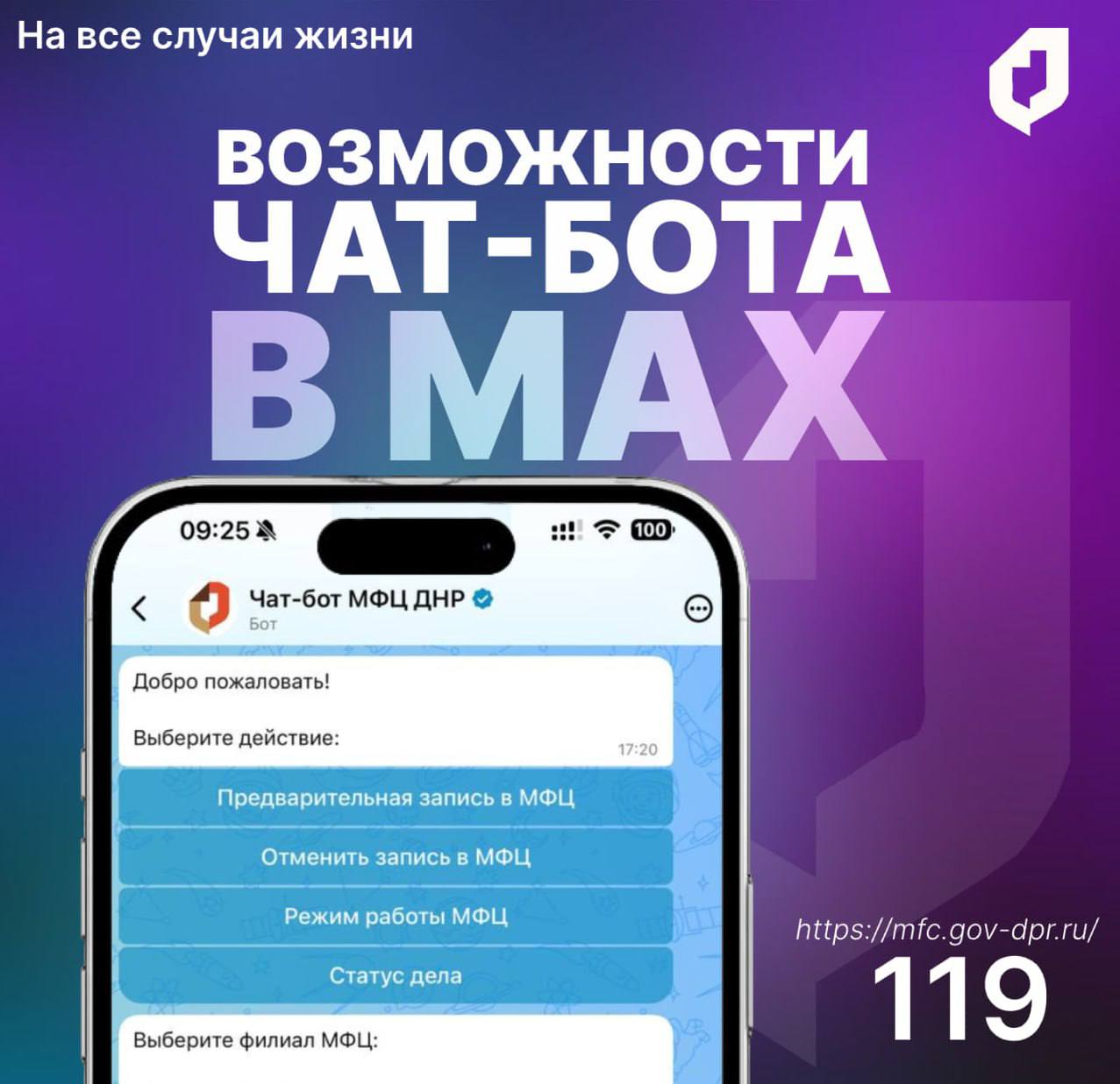 Чат-бот МФЦ ДНР обеспечивает удобный формат взаимодействия и доступен пользователям круглосуточно