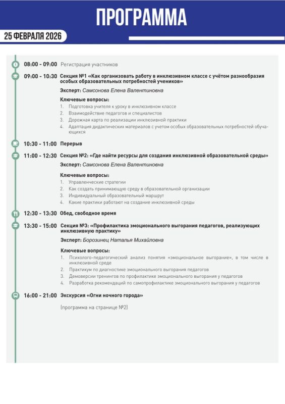 С 25 по 27 февраля 2026 года в Москве состоится Всероссийская конференция руководителей образовательных организаций «Инклюзивное образование – 2026» С 25 по 27 февраля 2026 года в Москве состоится Всероссийская конференция руководителей образовательных организаций «Инклюзивное образование – 2026»