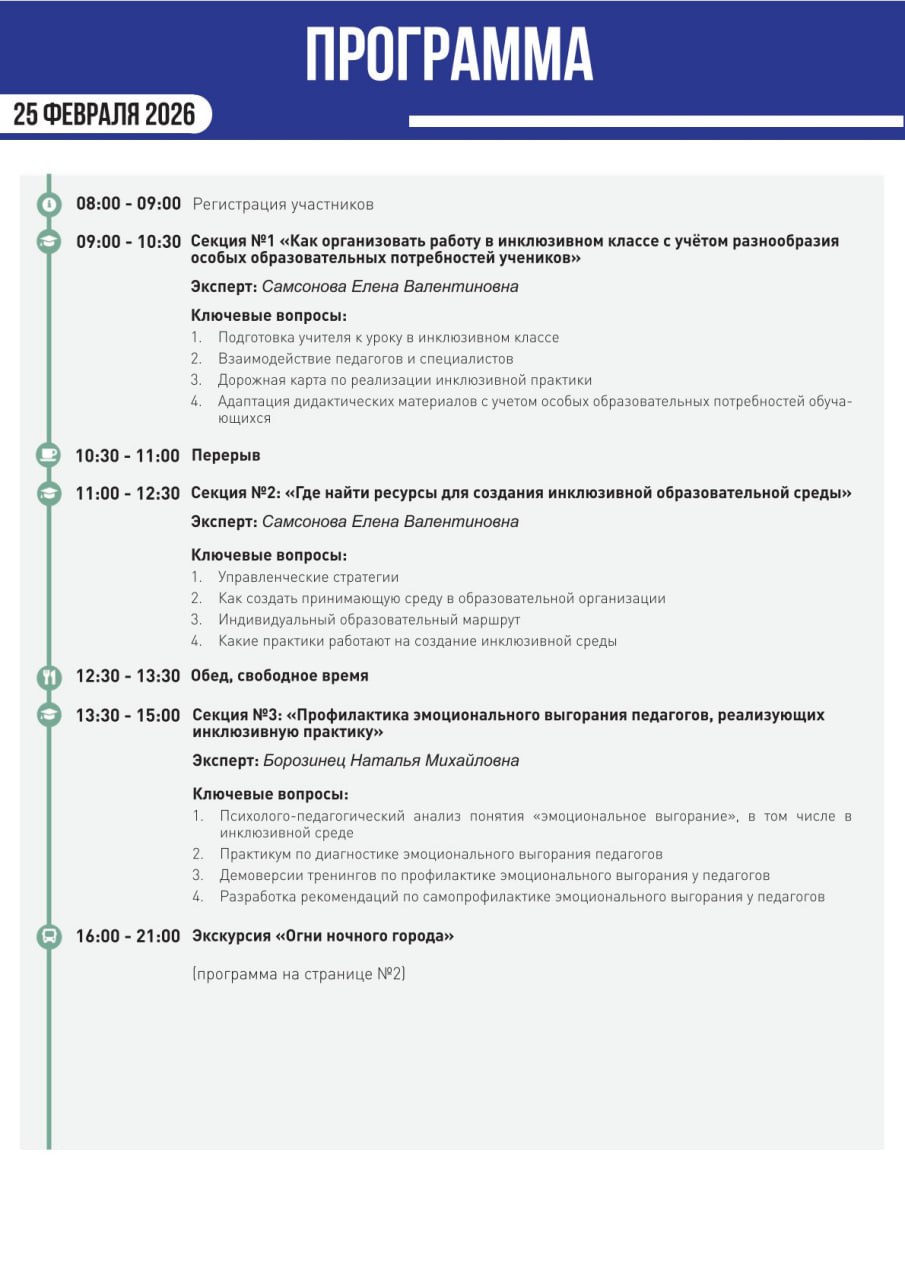С 25 по 27 февраля 2026 года в Москве состоится Всероссийская конференция руководителей образовательных организаций «Инклюзивное образование – 2026» С 25 по 27 февраля 2026 года в Москве состоится Всероссийская конференция руководителей образовательных организаций «Инклюзивное образование – 2026»