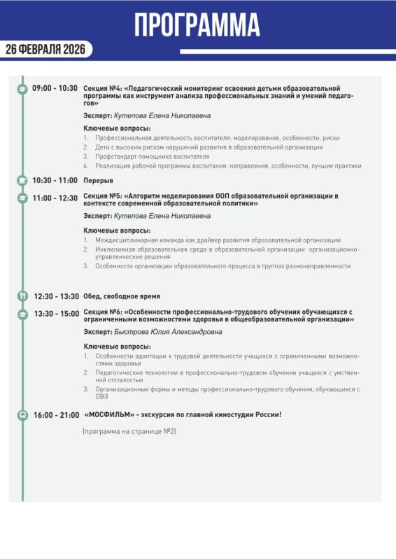 С 25 по 27 февраля 2026 года в Москве состоится Всероссийская конференция руководителей образовательных организаций «Инклюзивное образование – 2026» С 25 по 27 февраля 2026 года в Москве состоится Всероссийская конференция руководителей образовательных организаций «Инклюзивное образование – 2026»