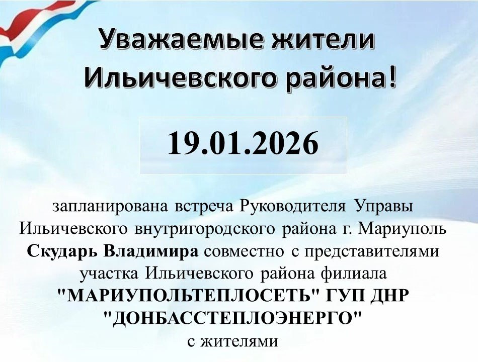 19.01.2026 г. запланирована встреча руководителя Управы Ильичевского внутригородского района г. Мариуполь Скударь Владимира
