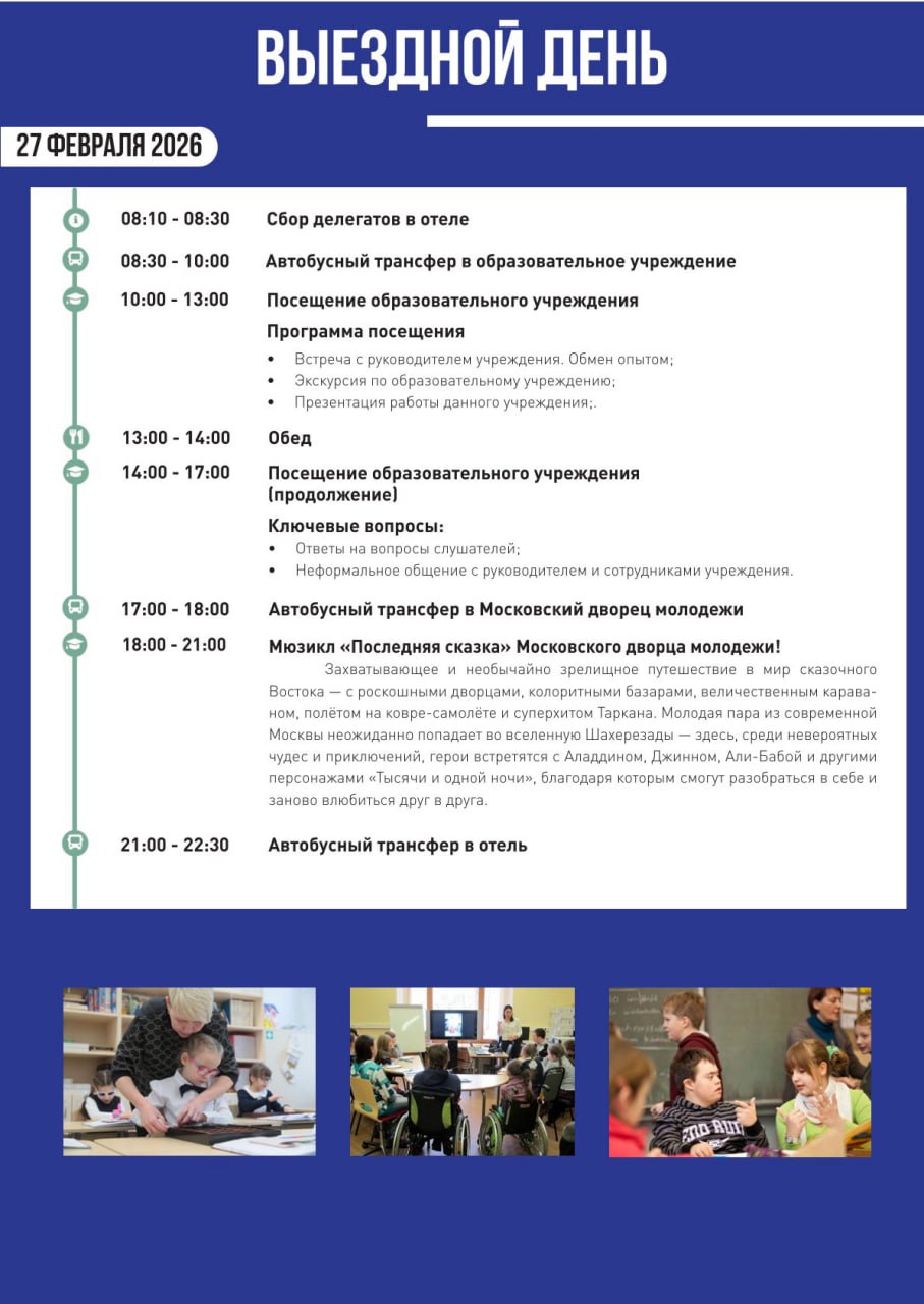 С 25 по 27 февраля 2026 года в Москве состоится Всероссийская конференция руководителей образовательных организаций «Инклюзивное образование – 2026» С 25 по 27 февраля 2026 года в Москве состоится Всероссийская конференция руководителей образовательных организаций «Инклюзивное образование – 2026»