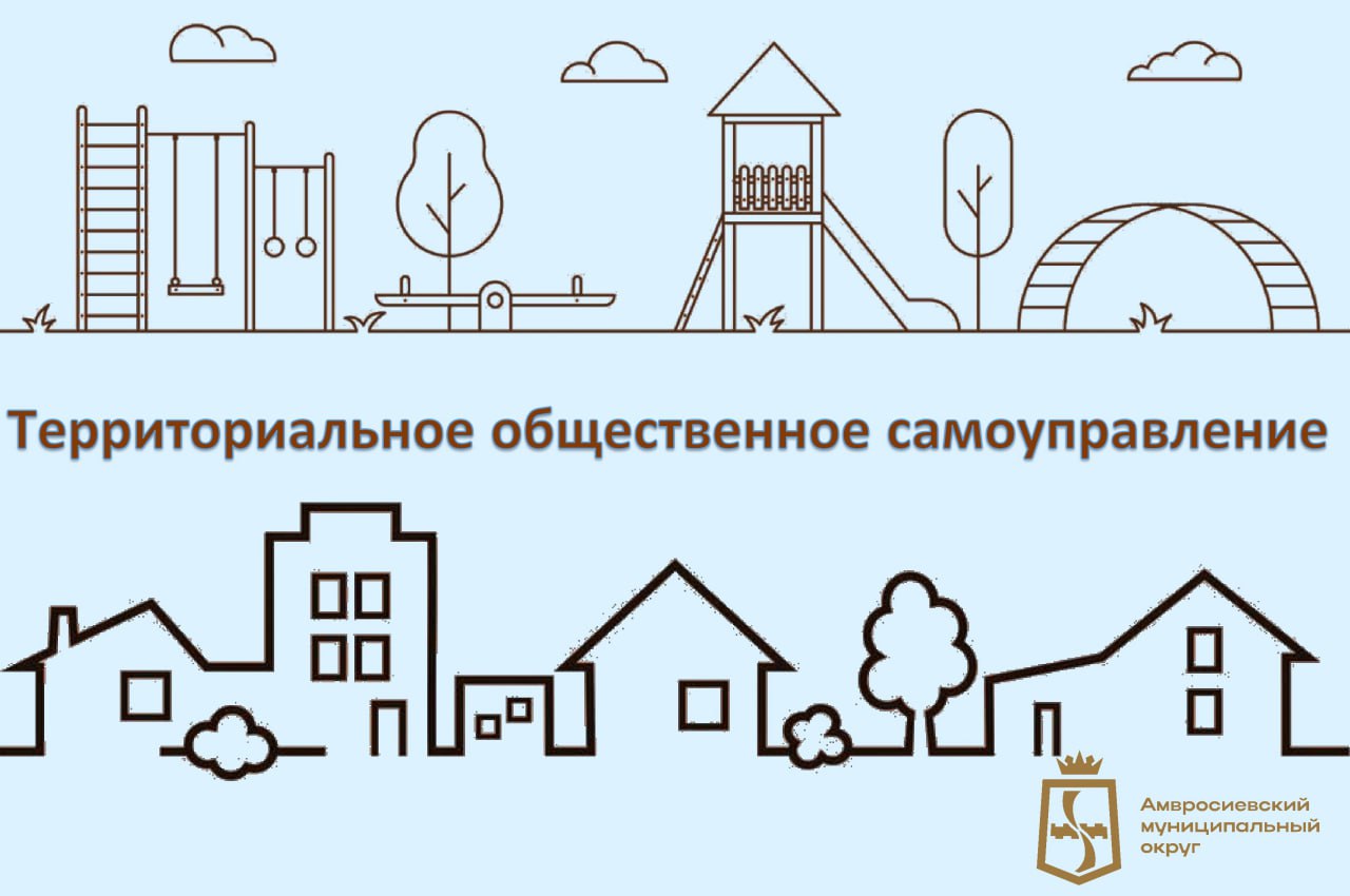 Коротко о ТОС. ТОС – это Территориальное общественное самоуправление