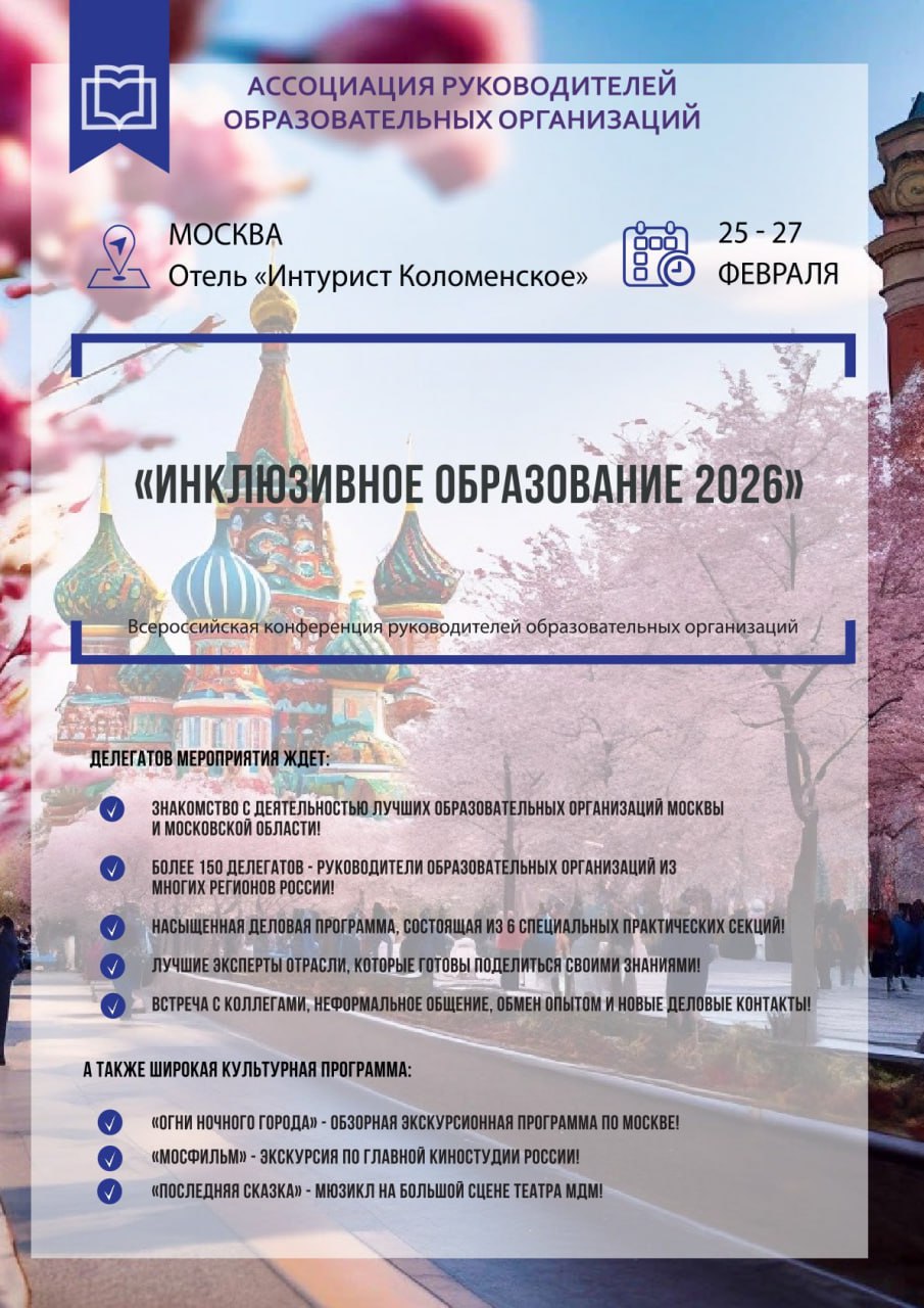 С 25 по 27 февраля 2026 года в Москве состоится Всероссийская конференция руководителей образовательных организаций «Инклюзивное образование – 2026»