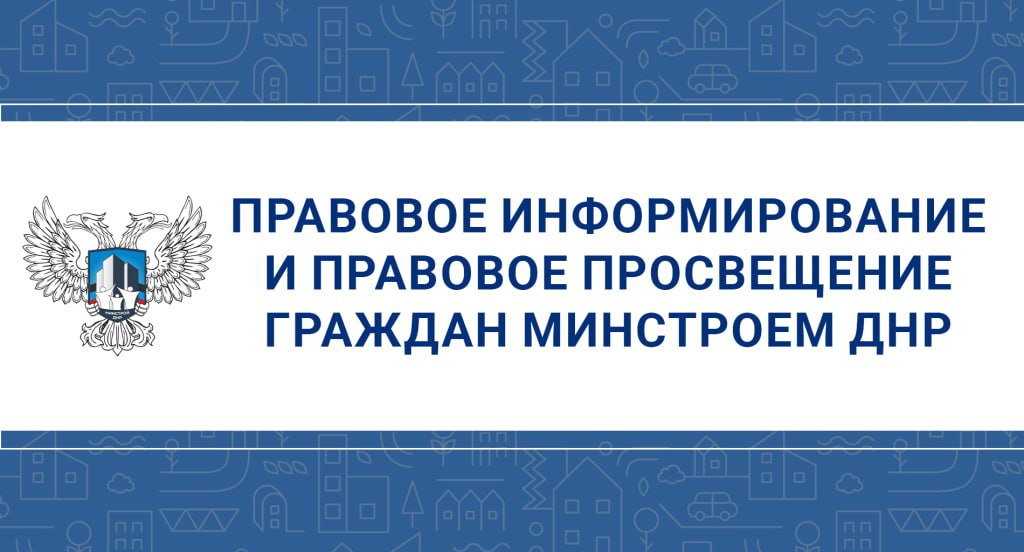 На сайте Минстроя ДНР размещены материалы по правовому информированию и просвещению граждан Республики