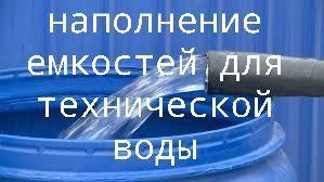 Валентин Левченко: Сегодня планируется заполнение емкостей для технической воды, расположенных по следующим адресам: Валентин Левченко: Сегодня планируется заполнение емкостей для технической воды, расположенных по следующим адресам: